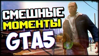 Топ 100 приколы, смешные моменты, фейлы в GTA 5 #4