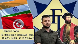 Павел Глоба прогнозы: Турция, Крым, Одесса, Байконур, Карабах, Зеленский, Уткин, Отраковский, Индия