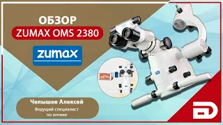 Микроскоп Zumax OMS 2380 (обзор)