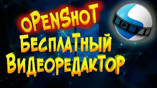 Бесплатный Видеоредактор для ПК  OPENSHOT