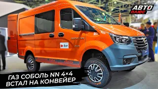 ГАЗ Соболь NN 4×4 встал на конвейер. ГАЗ Валдай 8 получил спальную полку 📺 Новости с колёс №2897