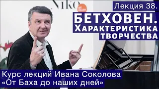 Лекция 38.  Людвиг ван Бетховен.  Общая характеристика | Композитор Иван Соколов о музыке.