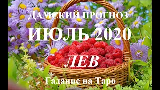 ЛЕВ.  Дамский прогноз. ИЮЛЬ 2020.  События, неожиданности, тайны. Таро.