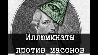 Иллюминаты против масонов