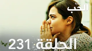 مسلسل مرارة الحب | الحلقة 231 مدبلجة | Bir Zamanlar Çukurova