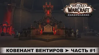 World of Warcraft: Shadowlands ➤ Ковенант Вентиров ➤ Часть #1 ➤ Кампания, Сюжет, Квесты, Дейлики.