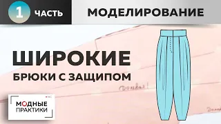 Возвращаемся к теме летних брюк. Шьем комфортные широкие брюки с защипом. Часть 1. Моделирование.