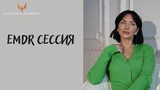 Сессия EMDR I Анастасия Филиппова, гештальт-терапевт, сексолог