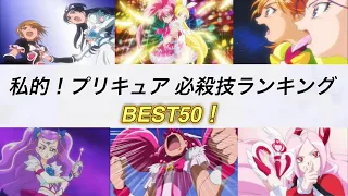 【プリキュア必殺技ランキング】BEST50