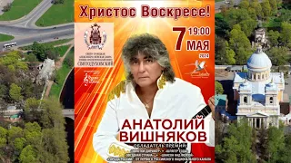 Пасхальный концерт Анатолия Вишнякова - "Христос Воскресе!" 07.05.2024