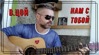 В.Цой / Кино - Нам с тобой / кавер на гитаре