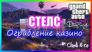 Ограбили казино по стелсу (GTA 5 Online)