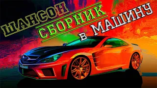 НОВИНКИ ШАНСОНА ♫ СБОРНИК В МАШИНУ ♫ ХИТЫ ДЛЯ ДУШИ ♫ КЛАССНЫЕ ПЕСНИ ДЛЯ ХОРОШЕГО НАСТРОЕНИЯ ♫ 2023