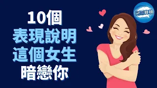 如何知道一個女生是否暗戀你？看她這10個表現！｜女生喜欢你的10大表现