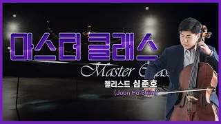 👩‍🏫[#마스터클래스] 첼리스트 심준호(Joon Ho Shim)