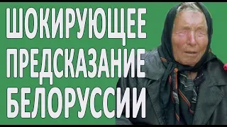 ШОК! КАКОЕ БУДУЩЕЕ БЕЛОРУСИ? ПРЕДСКАЗАНИЯ ВАНГИ О БЕЛАРУСИ КОТОРЫЕ ВСЕХ УЖАСНУЛИ