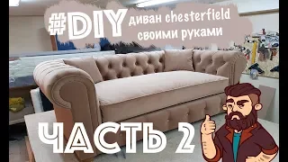 ДИВАН Честерфилд Chesterfield своими руками 2 ЧАСТЬ