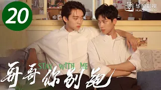 【哥哥你别跑】第20集 | 重组家庭兄弟互爱 | 徐滨、张炯敏主演 | Stay With Me EP20 | ENG SUB