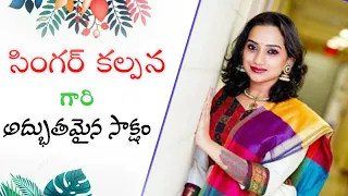 Singer Kalpana Garu #Telugu Testimony #Jesus  #సింగర్ #కల్పన దేవుడు చేసిన మేలు అద్భుతమైన సాక్షo