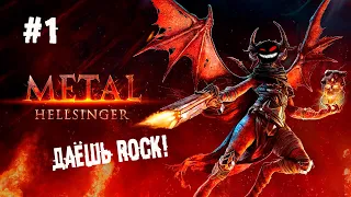 Попистофали в ад с закрытыми глазами ► 1 Прохождение Metal: Hellsinger