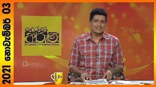 "Derana Aruna | දෙරණ අරුණ | Sri Lanka's Breakfast Show -2021.11.03 -TV Derana"