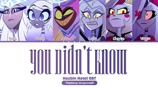 Hazbin Hotel OST | You Didn't Know (Перевод на русский) (Color Coded Lyrics)