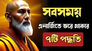 নিজেকে এনার্জিতে ভরে তোলার 7 টি পদ্ধতি | 7 Ways to Empower Yourself | goutam buddha story video |