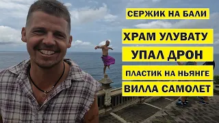 Сержик на Бали Макаки храм Улувату, Вилла самолет на обрыве, пляж Ньянг Ньянг купаемся в мусоре