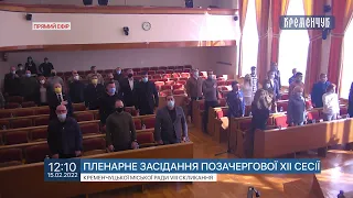 Пряма трансляція позачергової сесії Кременчуцької міської ради 15 лютого 2022 року