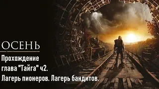 Metro Exodus в 2K, QHD, 1440p глава "Тайга" ч2. Лагерь пионеров. Лагерь бандитов.