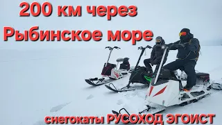 200 км через Рыбинское море на снегокатах #снегокат #эгоист #русоход
