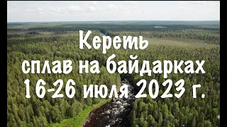 Сплав по реке Кереть на байдарке Шуя-2 (2023 год)