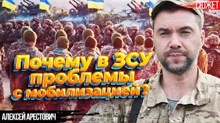 Арестович выдал гостайну: Почему в ЗСУ проблемы с мобилизацией?