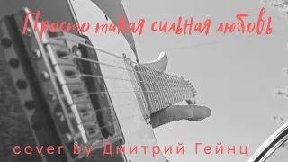 Просто такая сильная любовь - Звери Cover