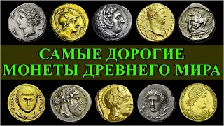 Древние монеты ТОП-20 и их цены на аукционах