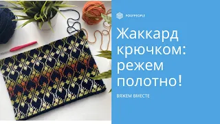 Жаккард крючком по кругу: разрезаем полотно