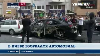 В центре Киева взорвался автомобиль