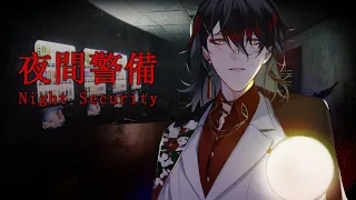 【NIGHT SECURITY】something something security guard horror game two nickels【NIJISANJI EN | Vox Akuma】