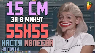 Делаем трек "55x55 – 15 СМ (feat. Настя Ивлеева)" за 8 минут!!! +FLP