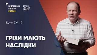 Вивчаємо Біблію Разом / Гріхи мають наслідки. Буття 3:9-19 / Олександр Чмут