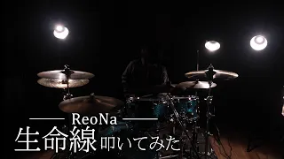 【冬乃諷】ReoNa/生命線 叩いてみた【Drum Arrange Cover】【月姫OP】