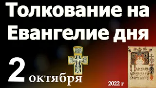 Толкование на Евангелие дня 2 октября 2022 года