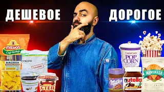 ДОРОГОЕ VS ДЕШЕВОЕ | Попкорн, Начос, Шоколадные пасты