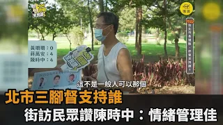 北市選情激烈！街訪「三腳督」支持誰　民眾讚陳時中：情緒管理佳－民視新聞