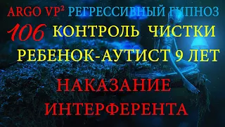 💥 КОНТРОЛЬ ЧИСТКИ РЕБЕНКА-АУТИСТА 9 ЛЕТ | НАКАЗАНИЕ ИНТЕРФЕРЕНТА | РЕГРЕССИВНЫЙ ГИПНОЗ 💥