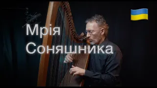 Dream of a Sunflower - Мрія соняшника - Harp Tune For Ukraine