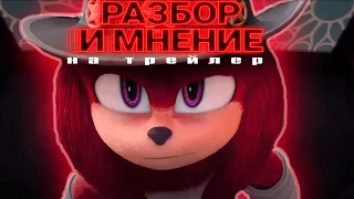 ВЫШЕЛ ТРЕЙЛЕР KNUCKLES SERIES | Первый взгляд на сериал про Наклза”