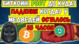 🚨 Биткоин Рост до куда? BTC Падение когда? У медведей осталось 55 часов 🚨 Биткойн Анализ и Bitcoin