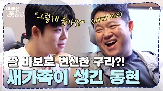 [#아빠는꽃중년] 동현에겐 잔소리 늦둥이 동생에겐 사랑 가득(?) 딸 바보가 된 구라의 하루 | 아빠는 꽃중년 7 회