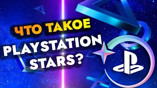 Что такое Playstation Stars? / Игры PS4 и PS5 бесплатно за баллы / Когда появится в России?